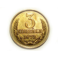 3 копейки 1973 aUNC #1