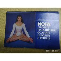 Йога против нарушений осанки и болей в спине / А. Рааб.