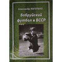 Бобруйский футбол а БССР. 1920-1991.