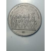 1 рубль 1987 года . 175 лет .