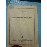 Неэвклидова геометрия. Пер. с немецкого.
