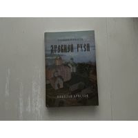 Н.Аристов Промышленность древней Руси.