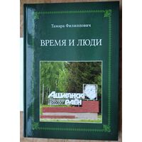 Тамара Филиппович.  Время и люди.