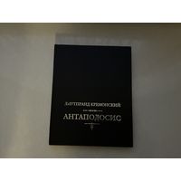 Лиутпранд Кремонский Антаподосис.