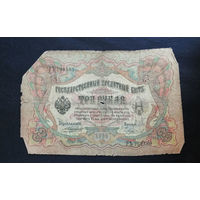 3 рубля 1905 Коншин Чихиржин РЪ 794589 #0011