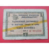 Сертификат Внешпосылторга. Одна копейка 1965 г.