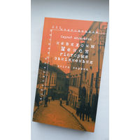 Сяргей Абламейка. Невядомы Менск: гісторыя знікнення. Шмат архіўных фота
