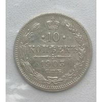 10 копеек 1903