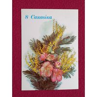 8 Марта! Белорусская открытка. Дергилев 1988 г. Чистая.