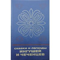 Сказки и легенды ингушей и чеченцев серия "Сказки и мифы народов Востока"