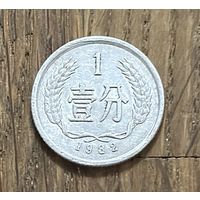 Китай 1 Фынь 1982г.