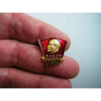УДАРНИК ВЛКСМ 1977г.