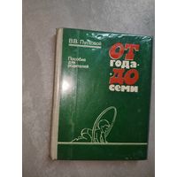 Виктор Пустовой "От года до семи" Пособие для родителей