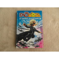 Глюкоза и принц вампиров. Ил. Е.и О. Заковряшиных М АСТ 2008г.