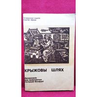 Крыжовы шлях