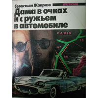 Себастьян Жапризо. Дама в очках и с ружьем