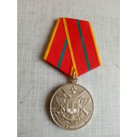 Медаль. За отличие в военной службе 1 ст. ФПС РФ.