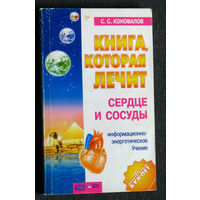 С.С.Коновалов Книга, которая лечит. Сердце и сосуды.