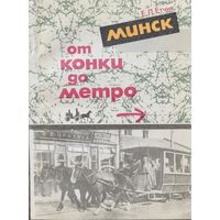 Етчик Минск от конки до метро