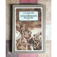 Лев Толстой. Севастопольские рассказы Художник С. Якутович Большой формат