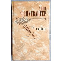 Гойя, или тяжкий путь познания. Лион Фейхтвангер