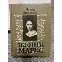 Луиза Дорнеман. Женни Маркс, 1988 г.