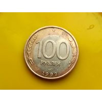 100 рублей 1992 ЛМД. Красивый БРАК.Смещение центральной вставки.