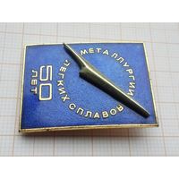 50 лет металлургии лёгких сплавов. Тяжелый металл. Клеймо ММД.