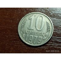 10 копеек 1979