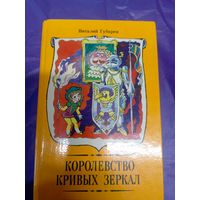 Виталий Губарев"Королевство Кривых Зеркал"\039