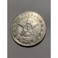 РСФСР Рубль 1922 ПЛ