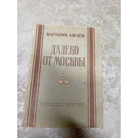 Василий Ажаев"Далеко от Москвы 1949г"\15д