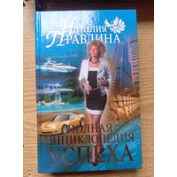 Кнрга ПОЛНАЯ ЭНЦИКЛОПЕДИЯ УСПЕХА.