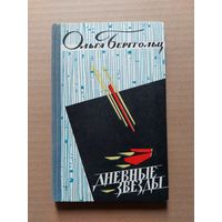 О.Бергольц  - II