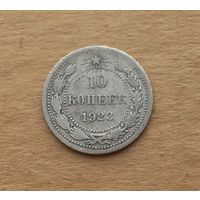 РСФСР, 10 копеек 1923 г., серебро 0.500