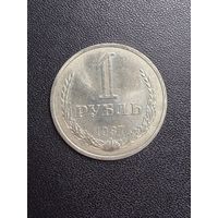 1 рубль 1987 года. Хорошее состояние. С 1 рубля
