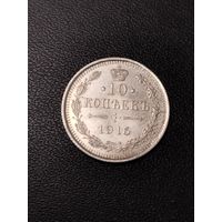 10 копеек 1915 года. Хорошее состояние! С 1 рубля