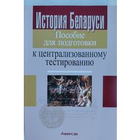 История Беларуси. Пособие для подготовки к централизованному тестированию. Г.Я.Голенченко. Аверсэф. 2022. 384 стр.