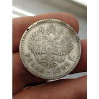 Рубль 1899 г. ЭБ.