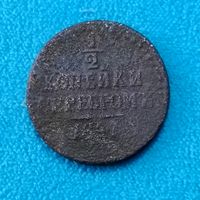 1/2 копейки серебром (1843г.) Николай 1. Расспродажа ! Смотрите и другие мои лоты!!!