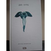 Дин Кунц "Ангелы-хранители"