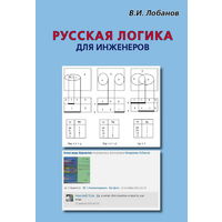 Лобанов В.И. "Русская логика для инженеров"