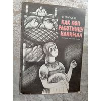 Как поп работницу нанимал.\3
