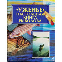 Уженье настольная книга рыболова