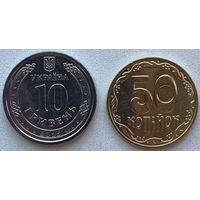 Украина 50 копеек + 10 гривен 2025 г. Цена за пару