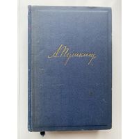А. С. Пушкин. Полное собрание сочинений в одном томе.  1949г. Редкое издание!
