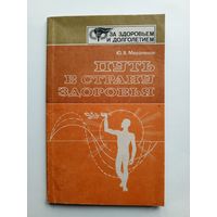 Ю.А.Мерзляков - Путь в страну здоровья. 1988 г.