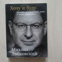Хочу и буду.Принять себя, полюбить жизнь и стать счастливым