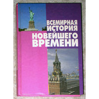 Всемирная история новейшего времени. Справочное пособие. 1998г.