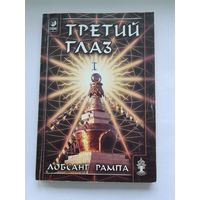 Лобсанг Рампа.Третий глаз